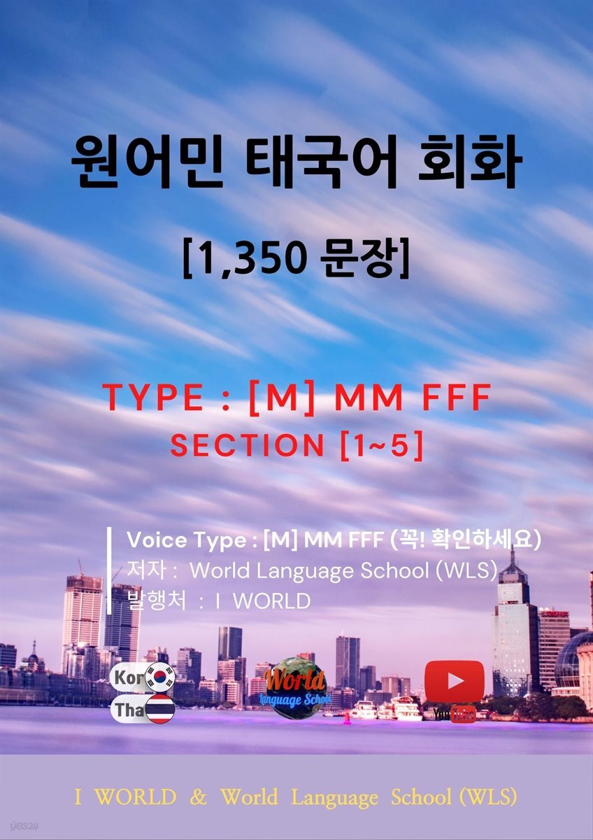 원어민 태국어 회화 1,350문장 / [M] M M F F F