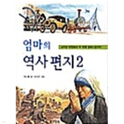 엄마의 역사편지 2 ★