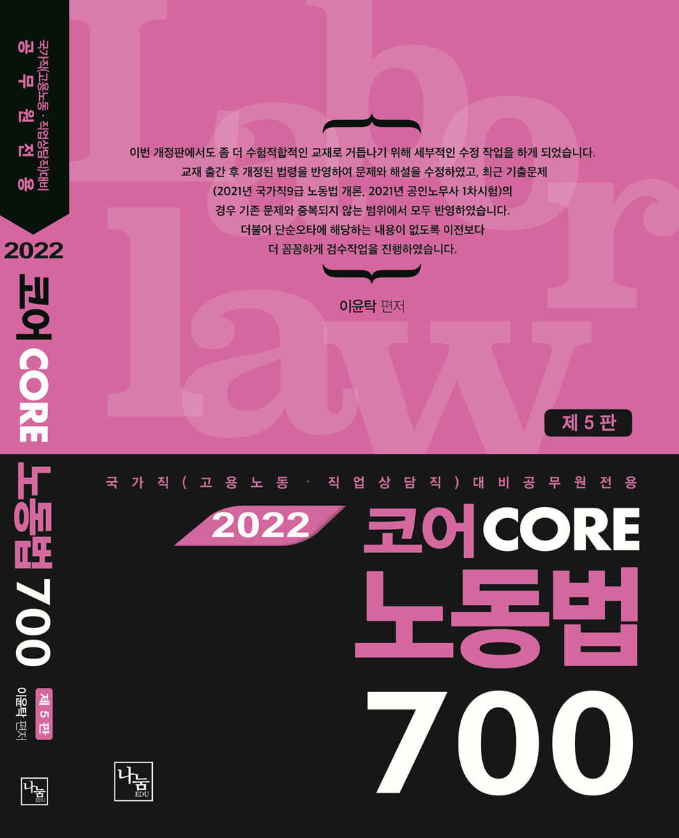 2022 코어노동법 700제