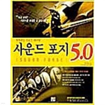 사운드 포지 5.0  ★