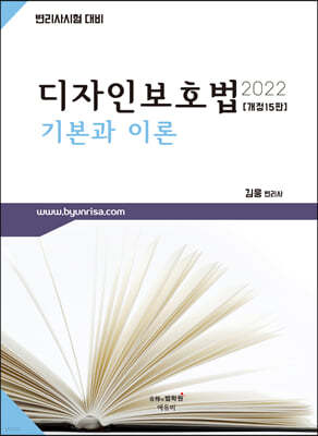 2022 디자인보호법 기본과 이론