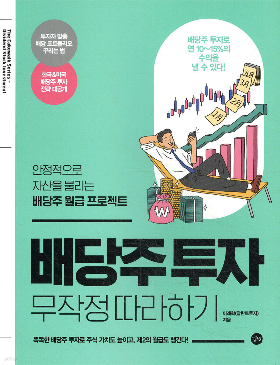 배당주 투자 무작정 따라하기