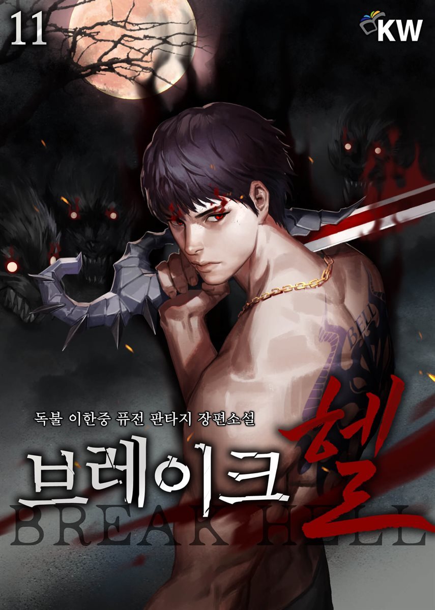 [대여] 브레이크 헬(Break Hell) 11권