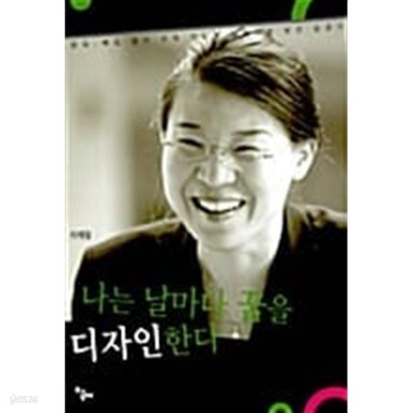 나는 날마다 꿈을 디자인한다 ★ - YES24
