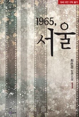 1965 서울(1~2완) 최은경 > (19)중고/로맨스