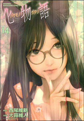 化物語 14