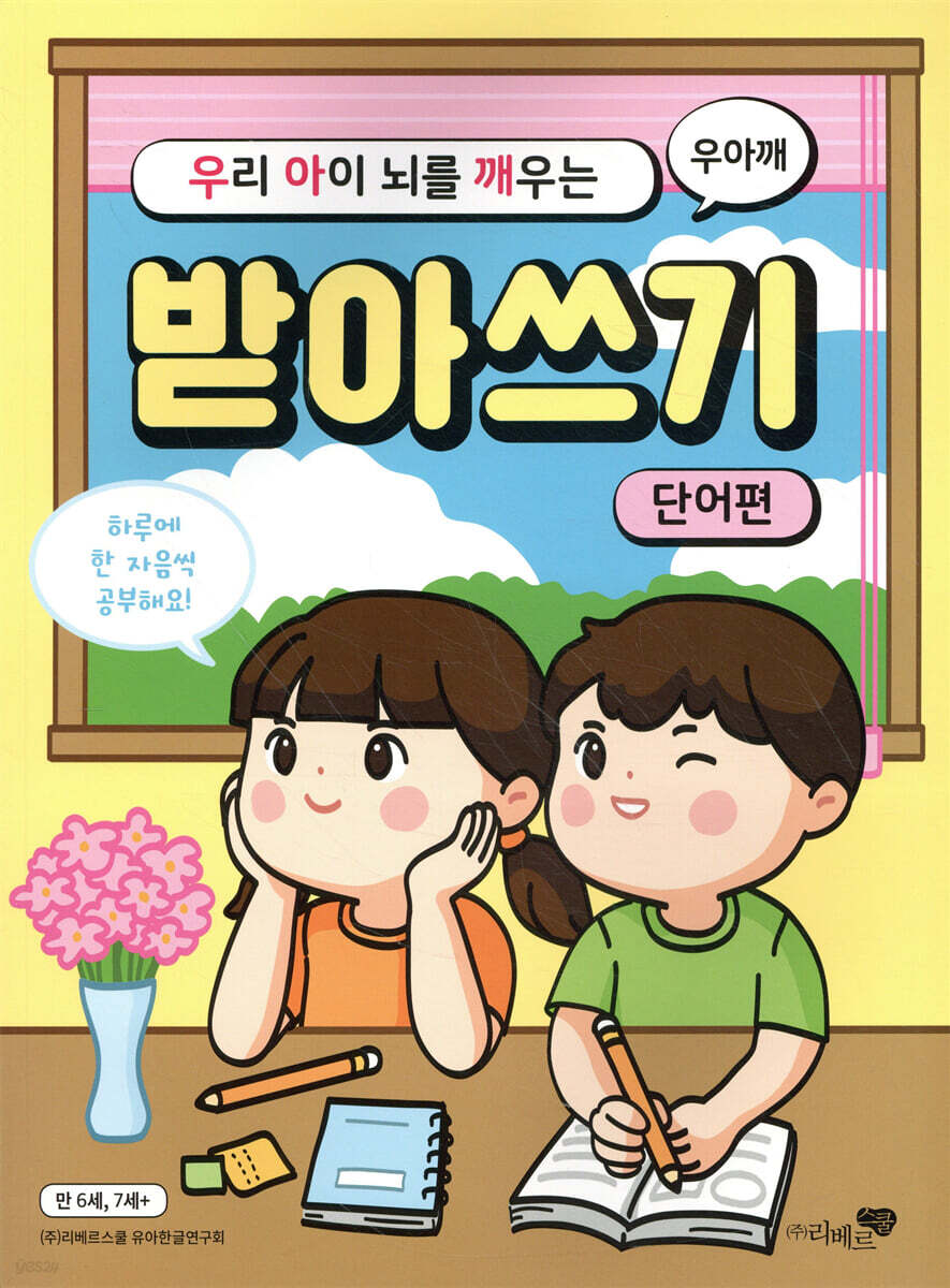 우리 아이 뇌를 깨우는 받아쓰기 : 단어편