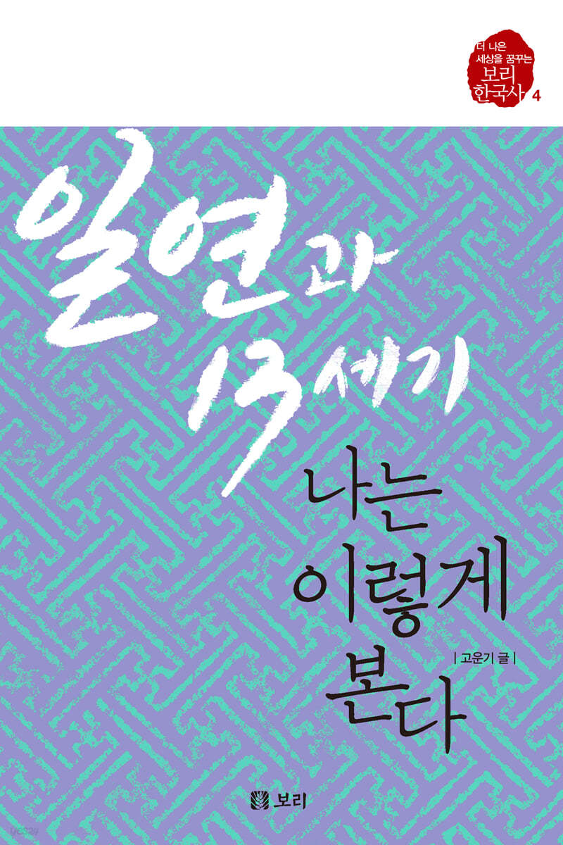 일연과 13세기, 나는 이렇게 본다