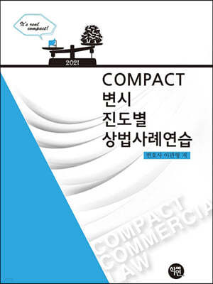 2021 COMPACT 변시 진도별 상법사례연습