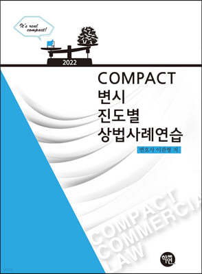 2022 COMPACT 변시 진도별 상법사례연습