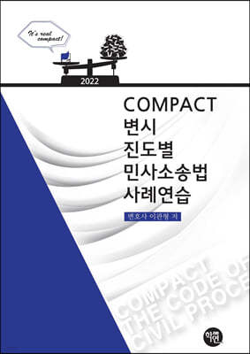 2022 COMPACT 변시 진도별 민사소송법 사례연습