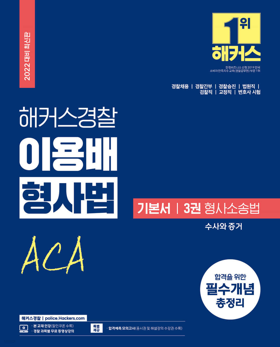 해커스경찰 이용배 형사법 기본서 : 3권 형사소송법 수사와 증거