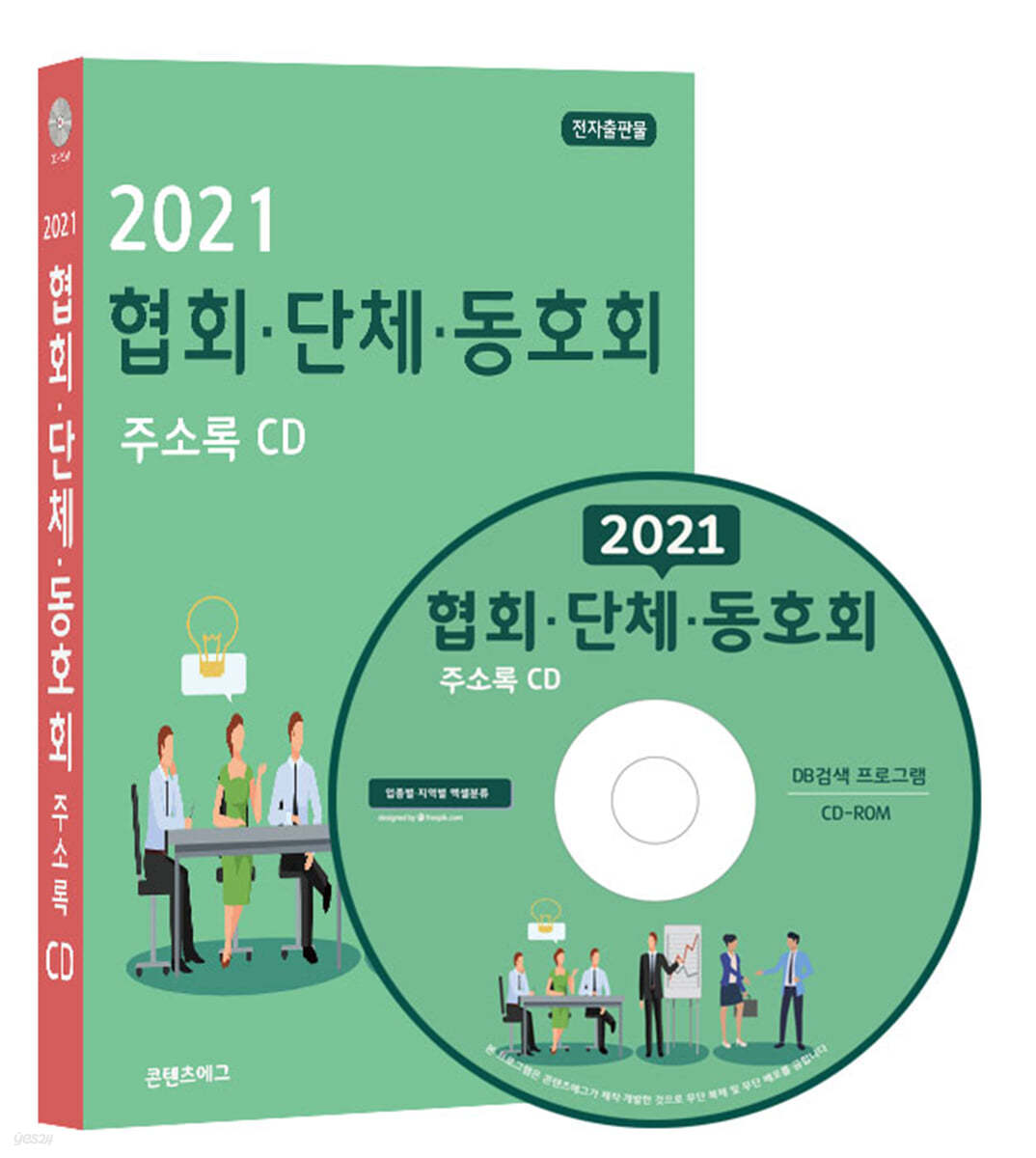 2021 협회·단체·동호회 주소록 CD