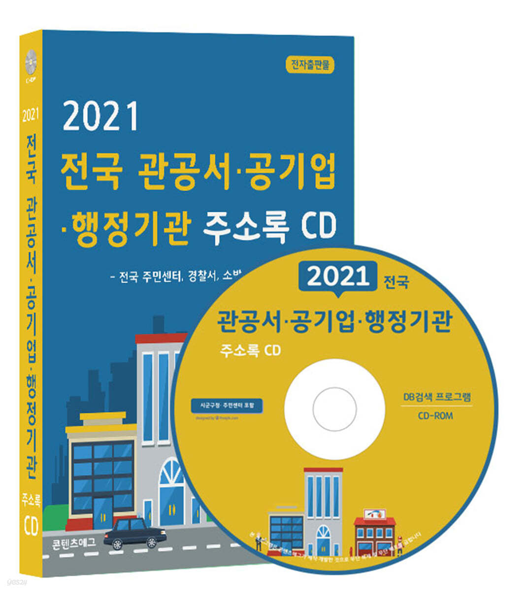 2021 전국 관공서·공기업·행정기관 주소록 CD