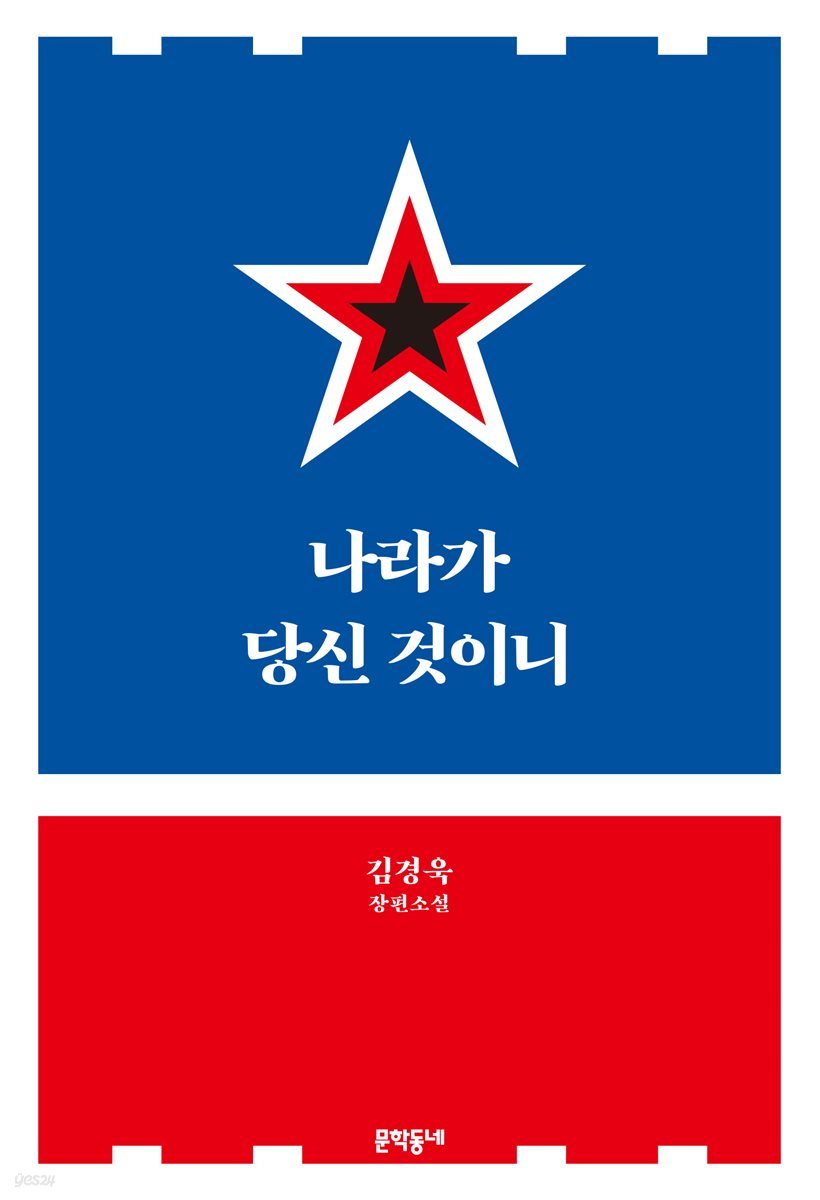 나라가 당신 것이니