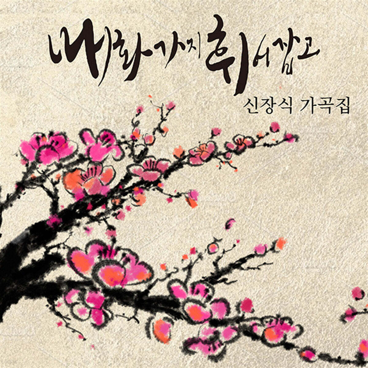 신장식 - 가곡집: 매화가지 휘어잡고