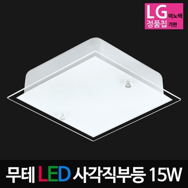 동성 LED무테 직부등 15W LG칩 LED직부등