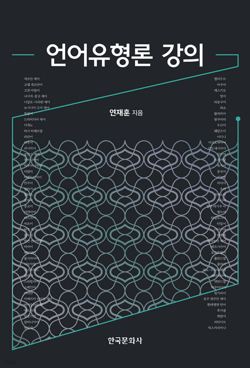 언어유형론 강의