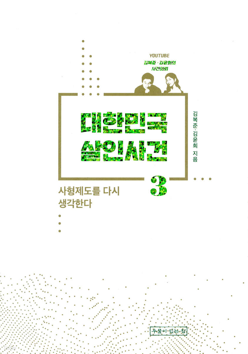 대한민국 살인사건 3