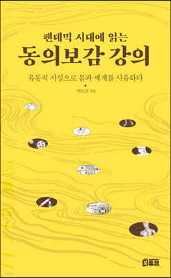 팬데믹 시대에 읽는 동의보감 강의