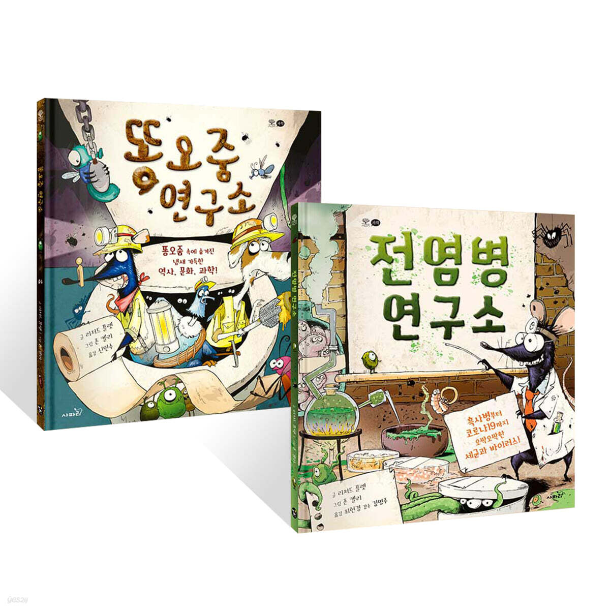 똥오줌 연구소 + 전염병 연구소 세트