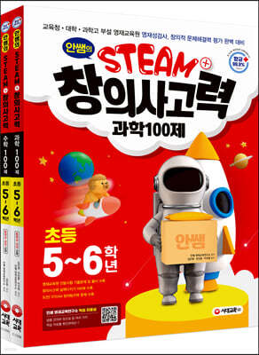 안쌤의 STEAM+창의사고력 초등 5~6학년 (과학 100제 + 수학 100제)