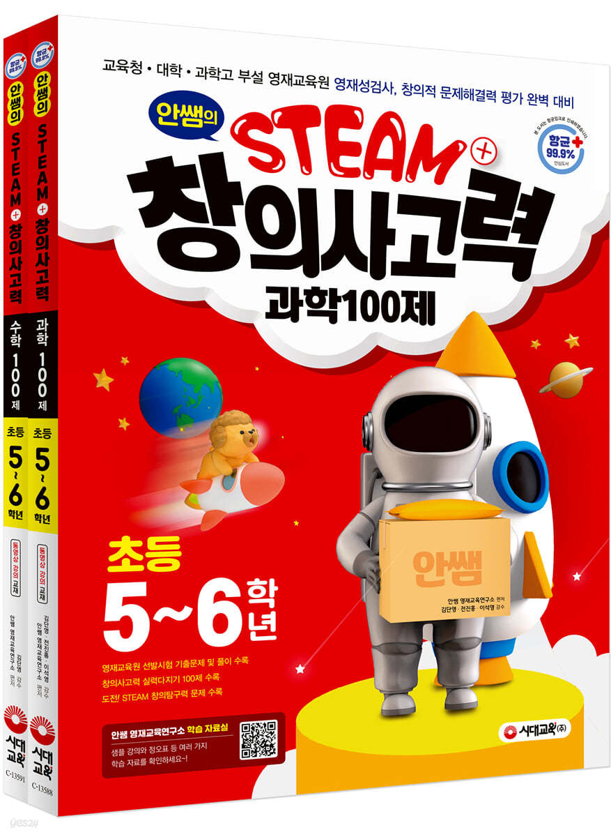 안쌤의 STEAM+창의사고력 초등 5~6학년 (과학 100제 + 수학 100제)