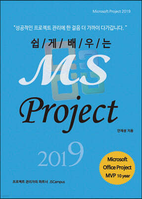 쉽게 배우는 MS Project 2019