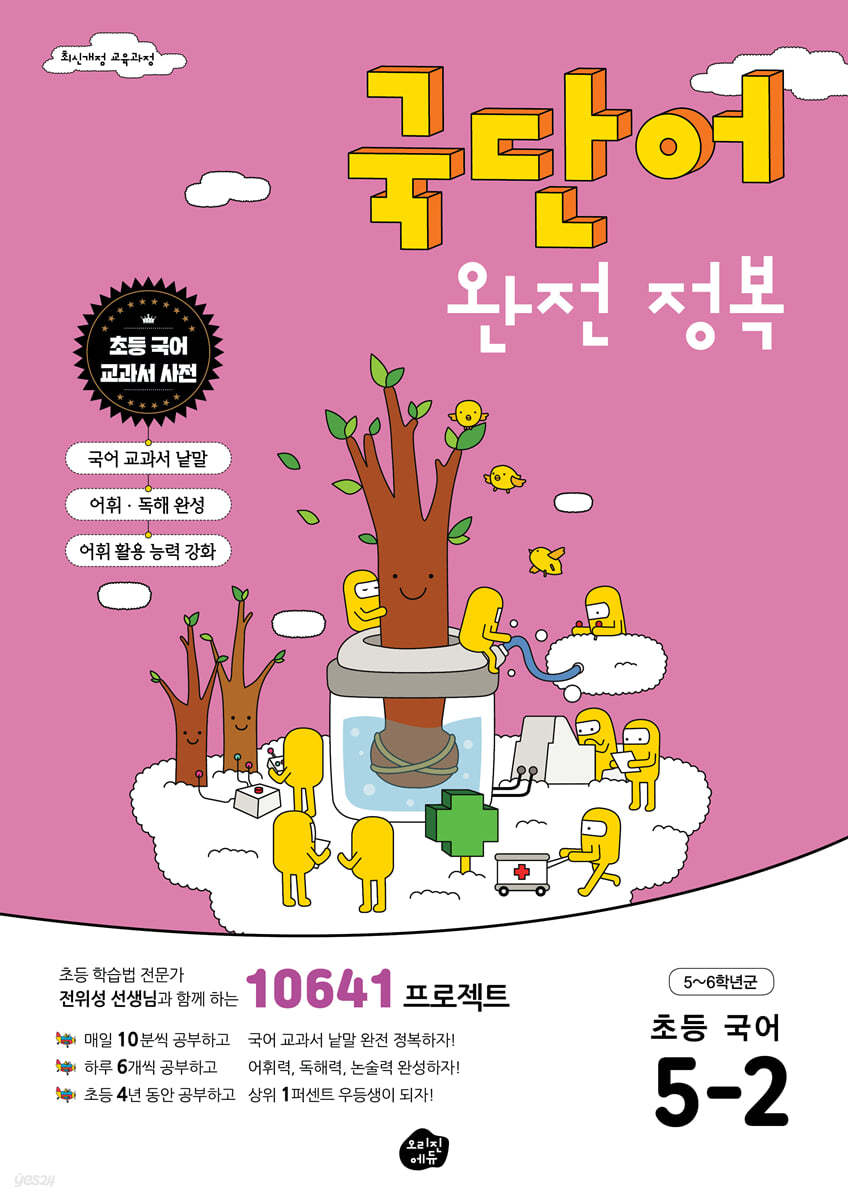 국단어 완전 정복 초등 국어 5-2