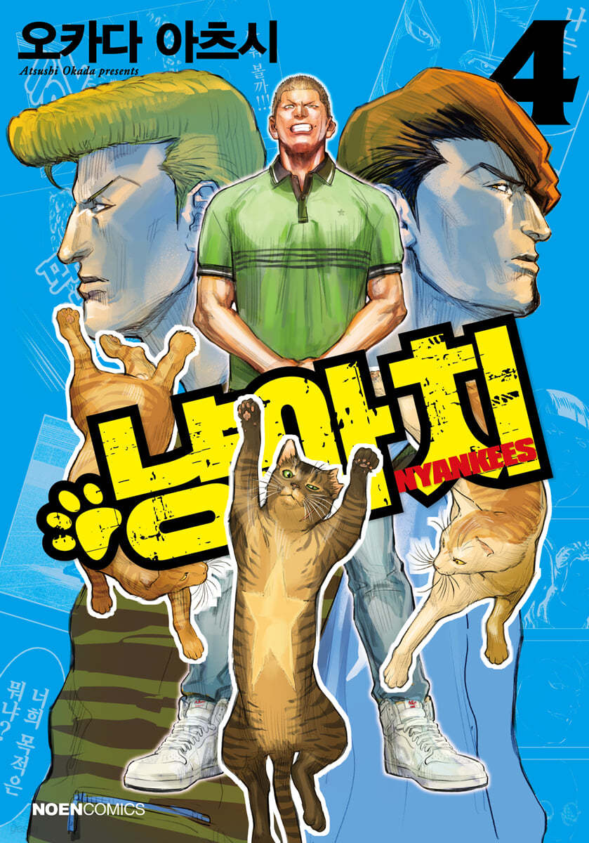 냥아치 4