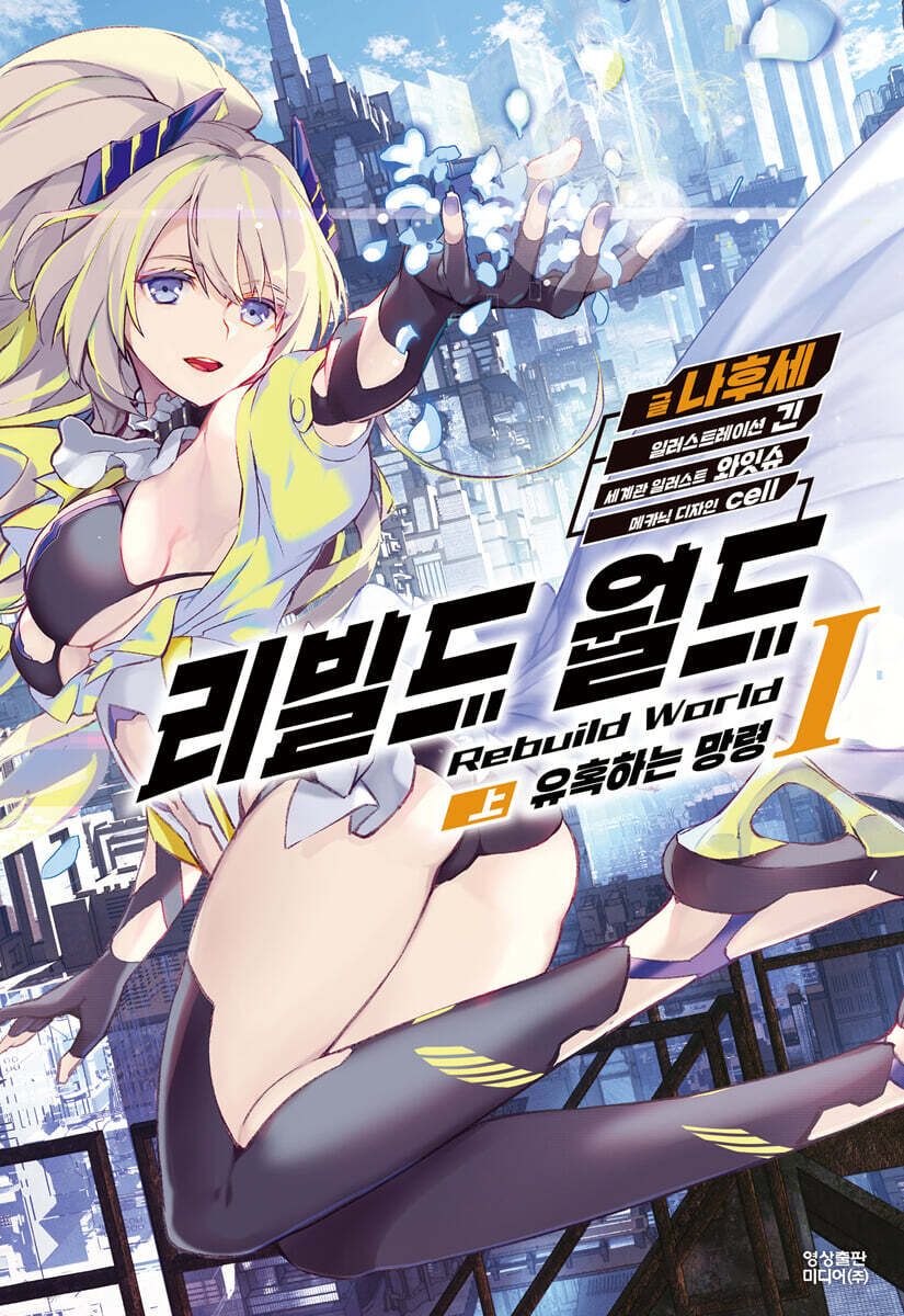 리빌드 월드 1 (상)