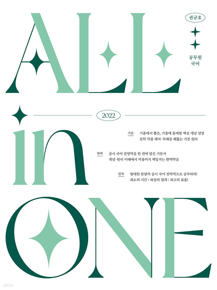 2022 권규호 공무원국어 All In One - 예스24