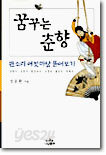 꿈꾸는 춘향