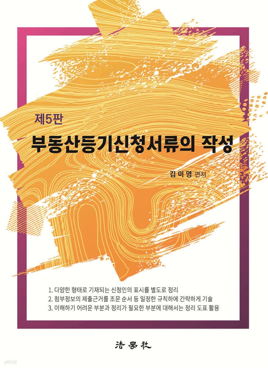 부동산등기신청서류의 작성