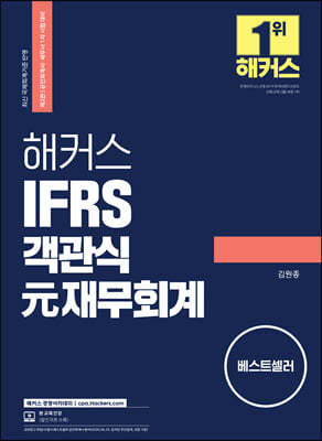 해커스 IFRS 객관식 元재무회계