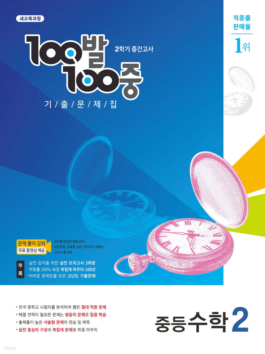 100발 100중 기출문제집 2학기 중간고사 중등수학 2 (2022년용)