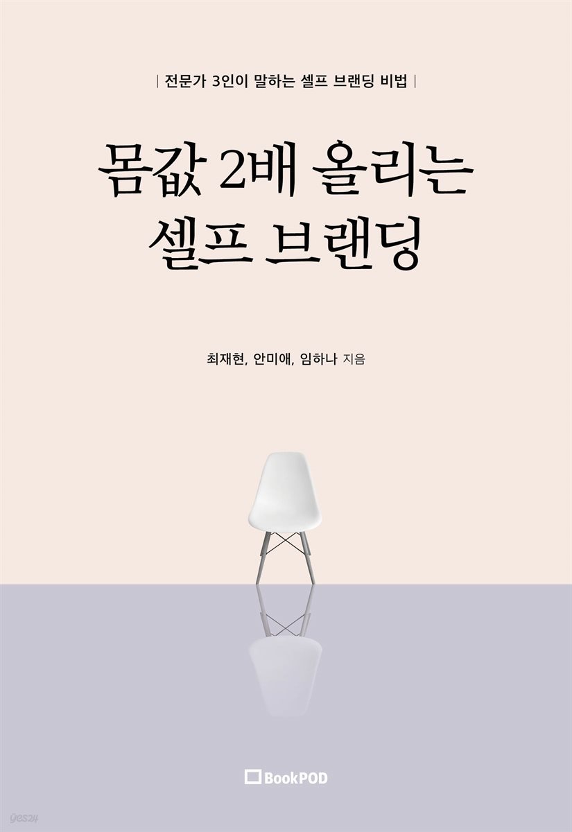 몸값 2배 올리는 셀프 브랜딩