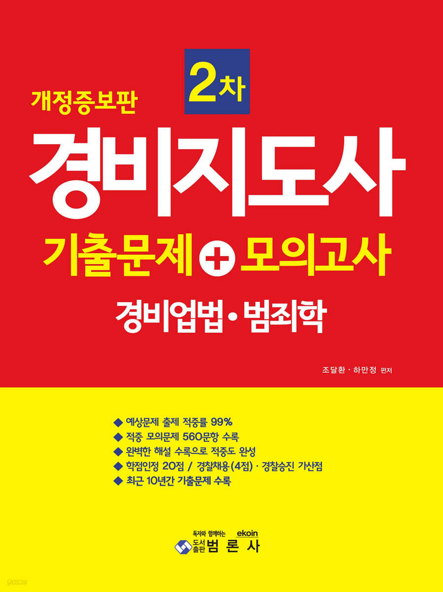 경비지도사 2차 기출문제+모의고사 경비업법·범죄학