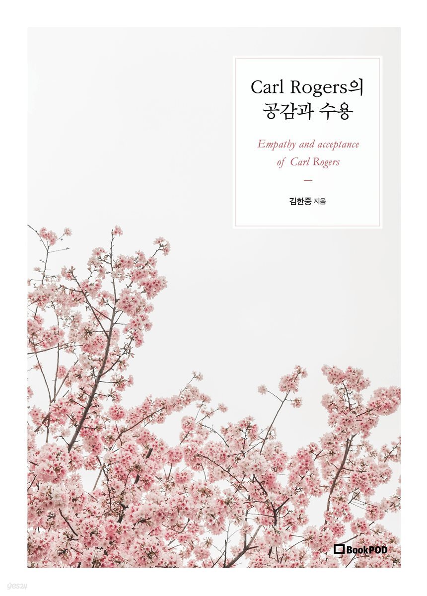 Carl Rogers의 공감과 수용 Empathy and acceptance of Carl Rogers