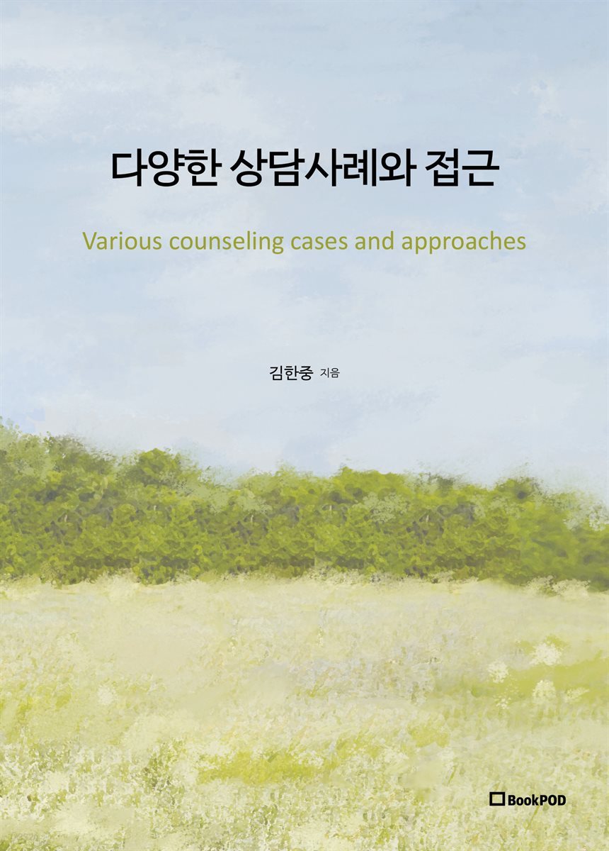 다양한 상담사례와 접근 Various counseling cases and approaches