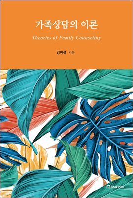  ̷ Theories of Family Counseling