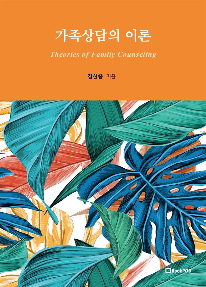 가족상담의 이론 Theories of Family Counseling