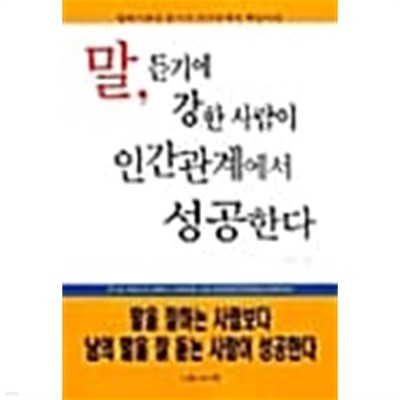 말, 듣기에 강한 사람이 인간관계에서 성공한다  / 소장본 상급