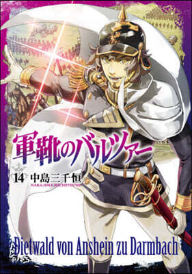 軍靴のバルツァ- 14
