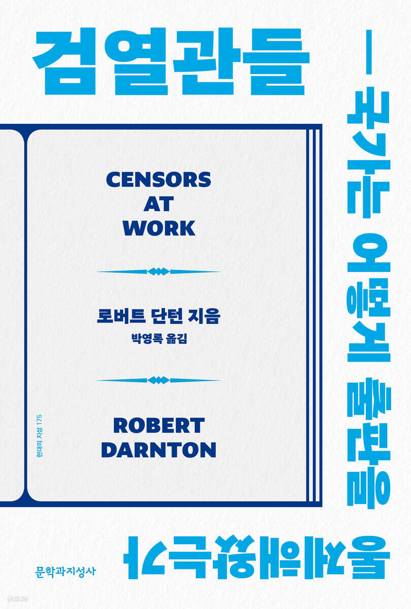 검열관들