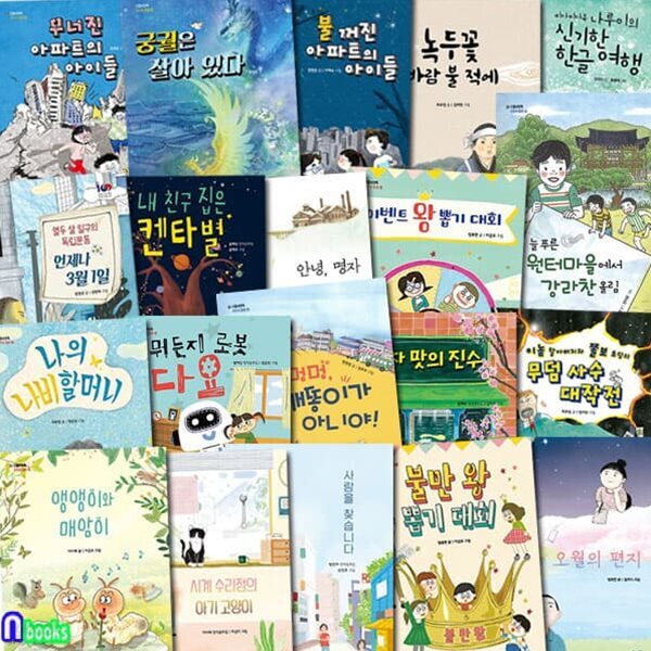 모두의 동화 1-20 세트/전20권/기계수리점의아기고양이.불만왕뽑기대회.오월의편지.나의나비할머니.불꺼진아파트의아이들 외 - 예스24