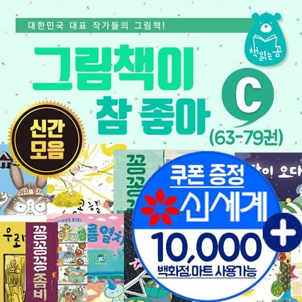 그림책이 참 좋아 C세트 63권-79권(전17권)