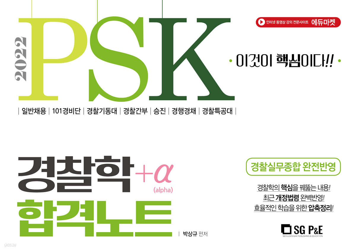 2022 PSK 경찰학개론 합격노트