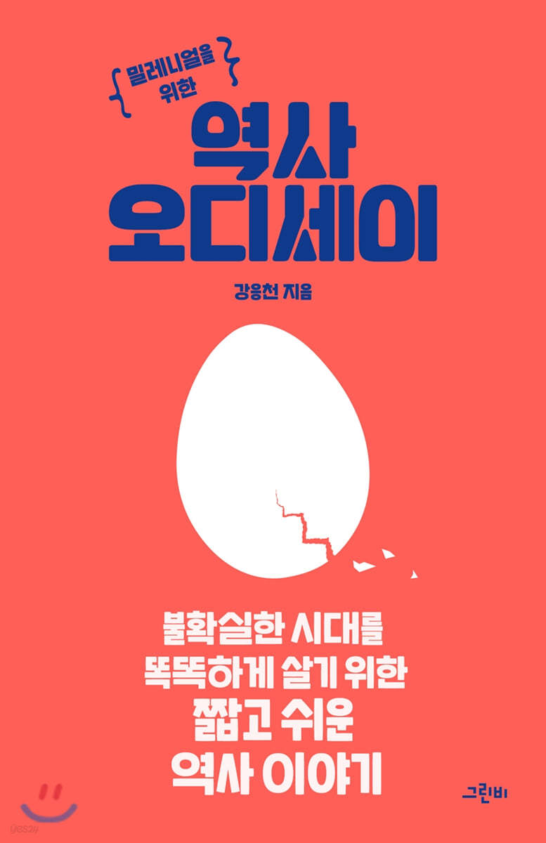 역사 오디세이