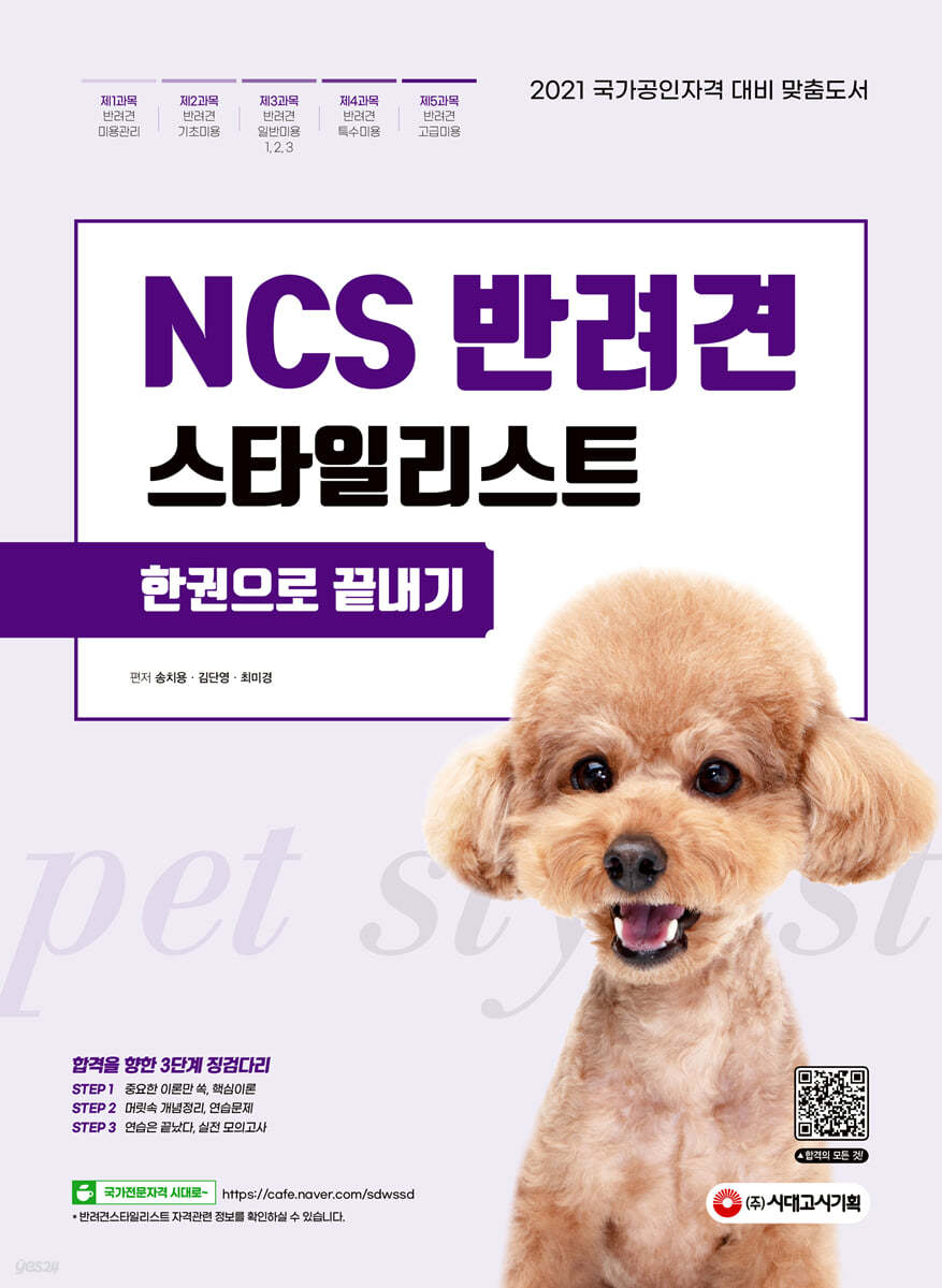 2021 NCS 반려견스타일리스트 한권으로 끝내기